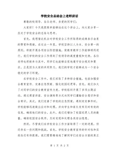学校安全总结会上老师讲话
