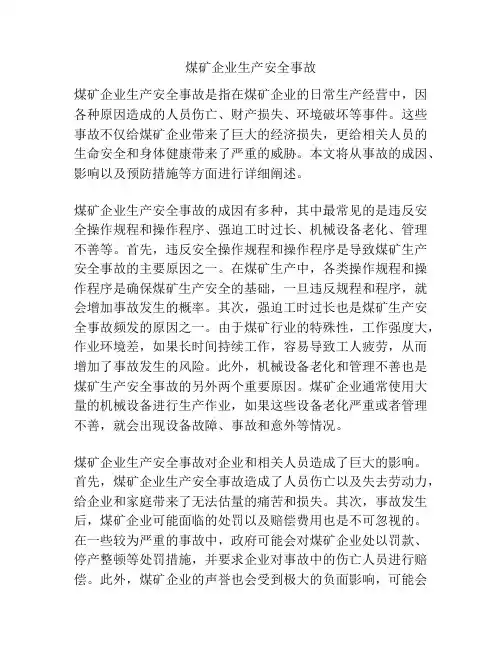 煤矿企业生产安全事故