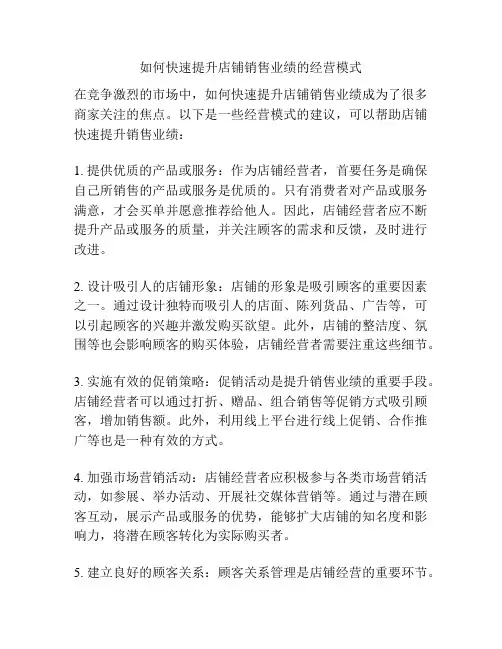 如何快速提升店铺销售业绩的经营模式