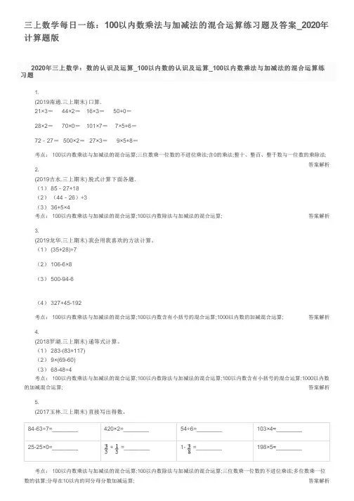 三上数学每日一练：100以内数乘法与加减法的混合运算练习题及答案_2020年计算题版