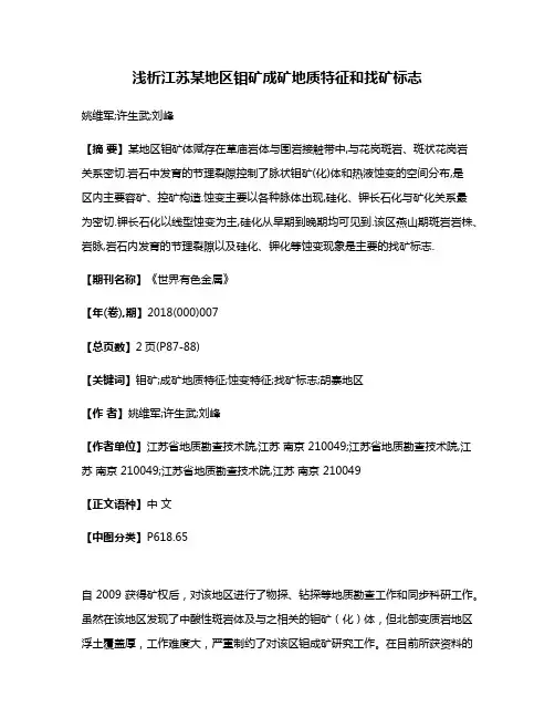 浅析江苏某地区钼矿成矿地质特征和找矿标志