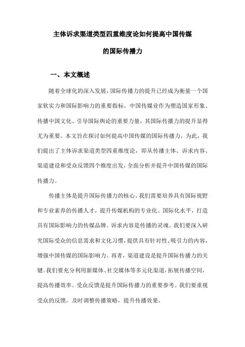 主体诉求渠道类型四重维度论如何提高中国传媒的国际传播力