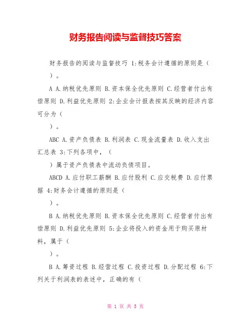 财务报告阅读与监督技巧答案