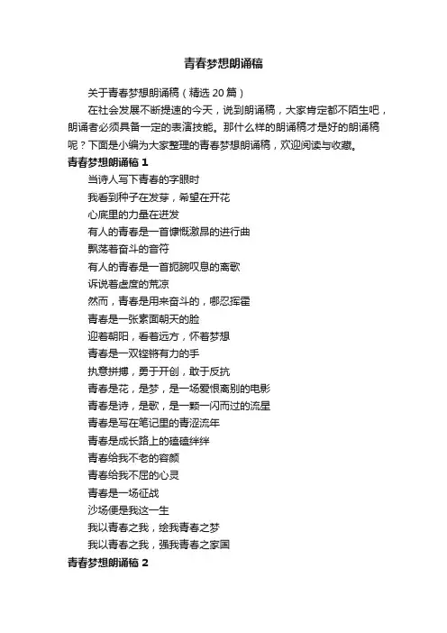 关于青春梦想朗诵稿（精选20篇）