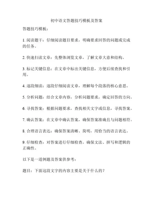 初中语文答题技巧模板及答案