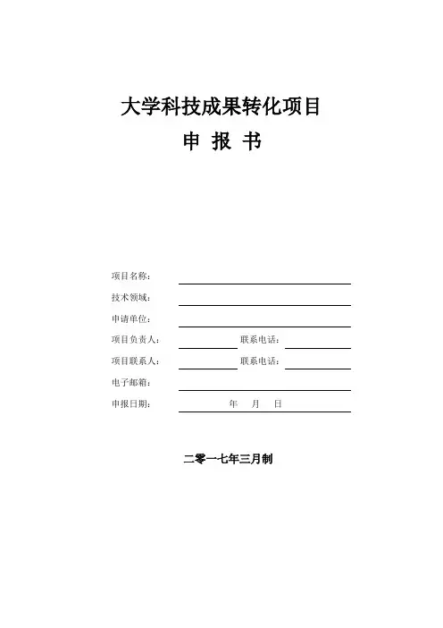 大学科技成果转化项目申报书