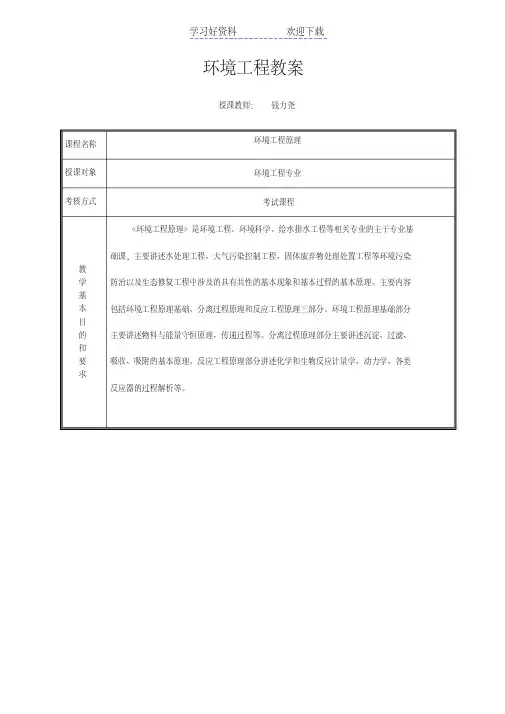 环境工程原理教案大纲