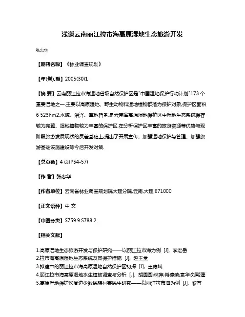 浅谈云南丽江拉市海高原湿地生态旅游开发
