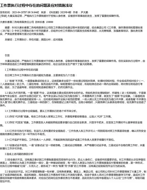 工作票执行过程中存在的问题及应对措施浅议