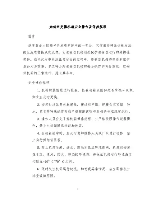 光伏逆变器机箱安全操作及保养规程