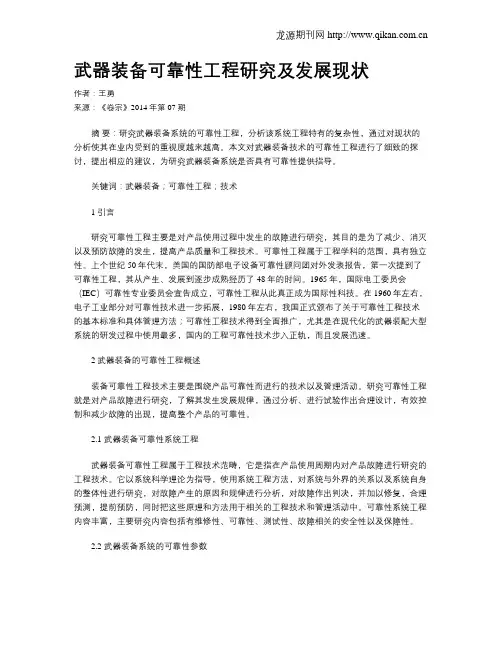 武器装备可靠性工程研究及发展现状