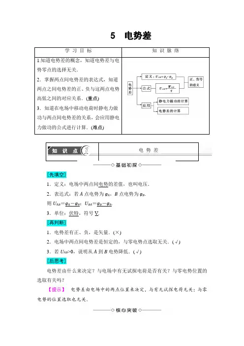【高中物理】高中物理(人教版)选修3-1同步教师用书： 第1章 5 电势差