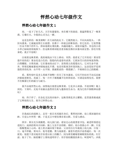 怦然心动七年级作文