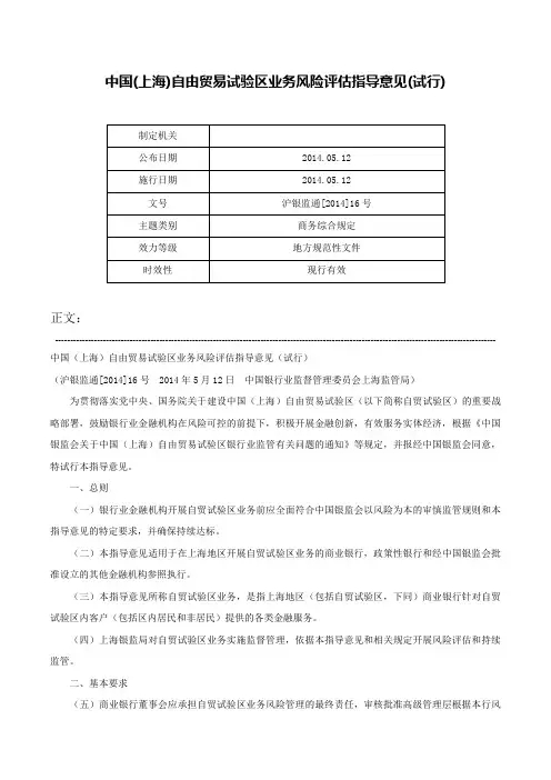 中国(上海)自由贸易试验区业务风险评估指导意见(试行)-沪银监通[2014]16号