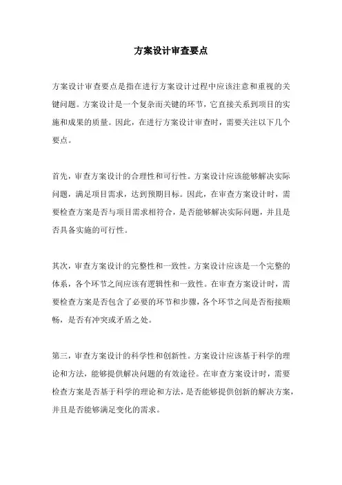 方案设计审查要点