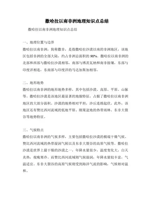 撒哈拉以南非洲地理知识点总结