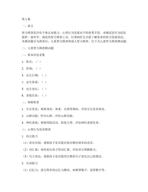 医院智力筛查测试题(3篇)