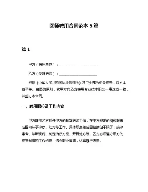 医师聘用合同范本5篇