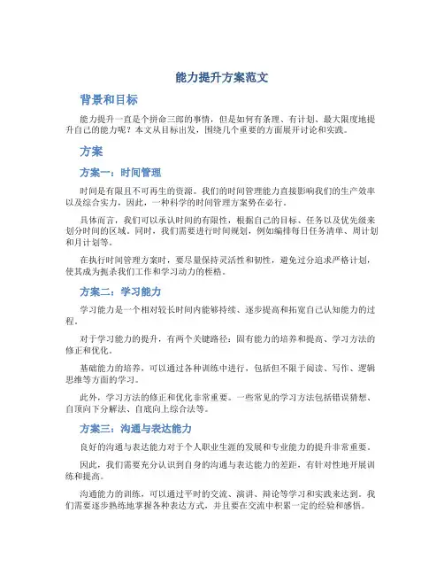 能力提升方案范文