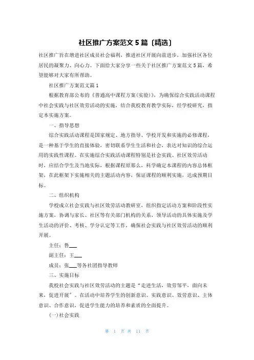社区推广方案范文5篇(精选)