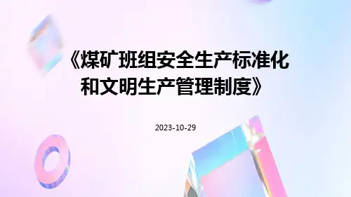 煤矿班组安全生产标准化和文明生产管理制度