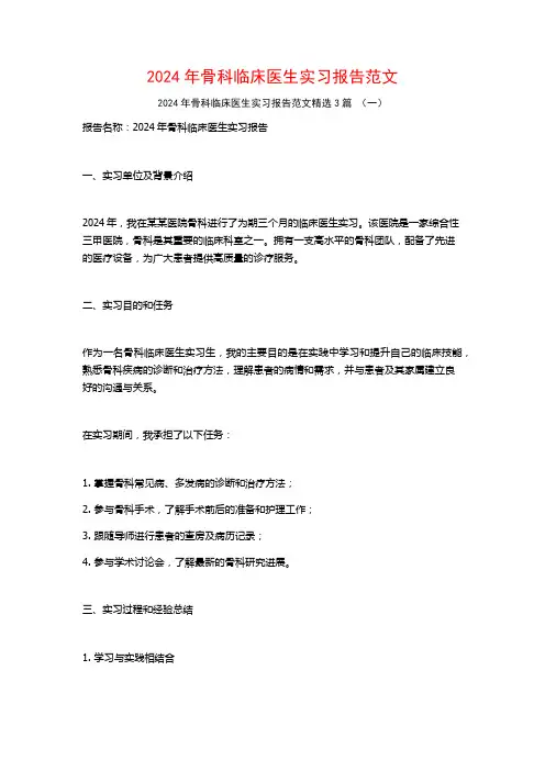 2024年骨科临床医生实习报告范文3篇