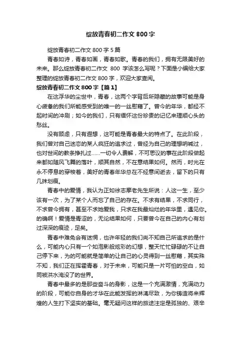 绽放青春初二作文800字