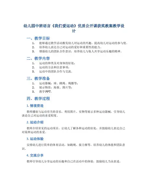 幼儿园中班语言《我们爱运动》优质公开课获奖教案教学设计