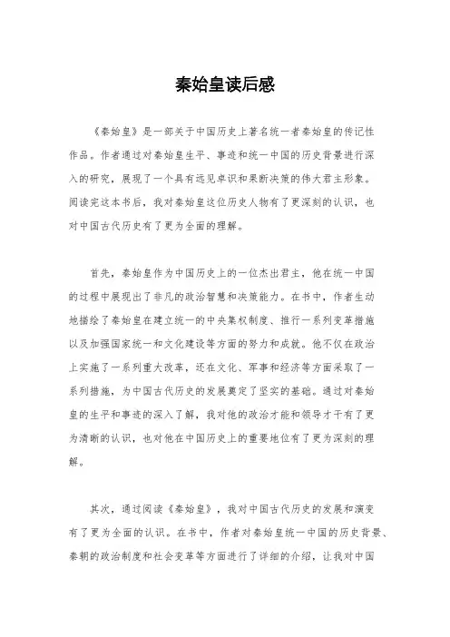 秦始皇读后感