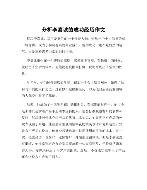分析李嘉诚的成功经历作文