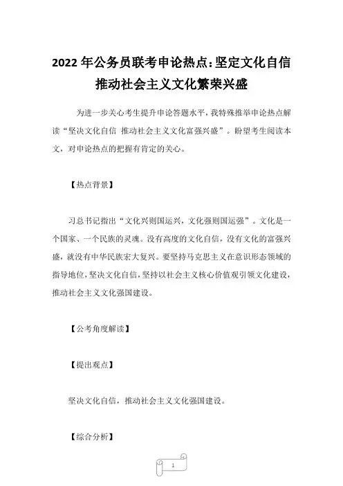 2022年公务员联考申论热点：坚定文化自信 推动社会主义文化繁荣兴盛