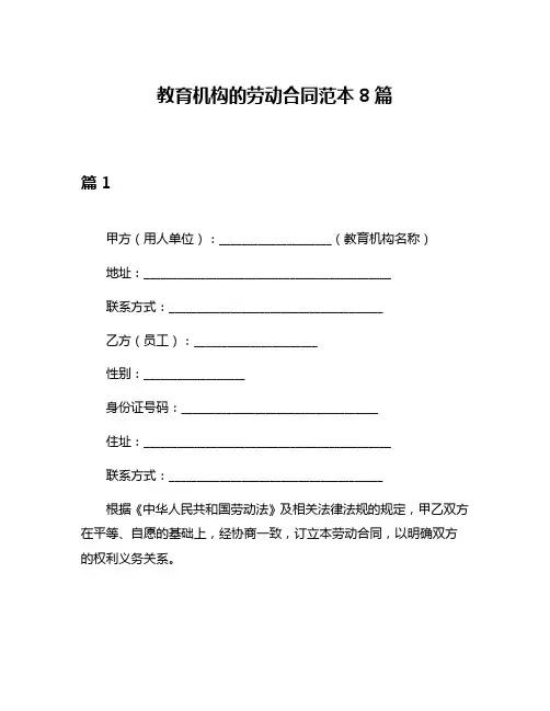 教育机构的劳动合同范本8篇
