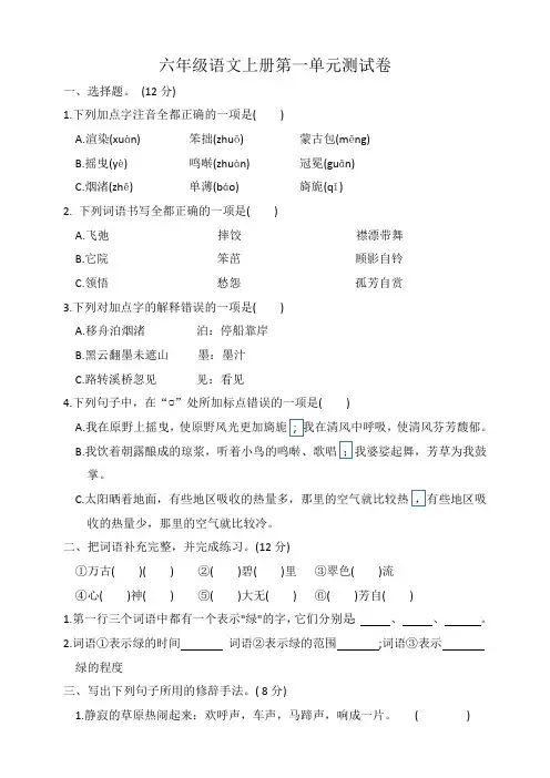 统编版语文六年级上册第一单元测试卷(有答案)