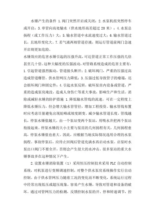 水锤的产生条件和预防
