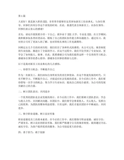 新员工结业典礼发言稿(3篇)