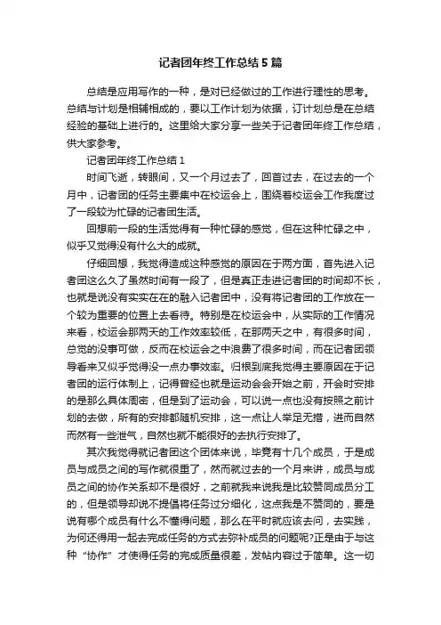 记者团年终工作总结5篇