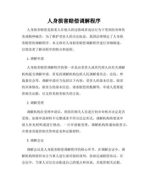 人身损害赔偿调解程序