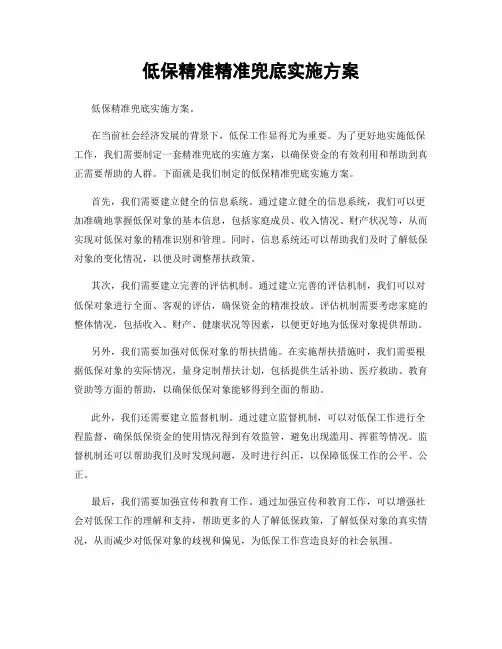 低保精准精准兜底实施方案