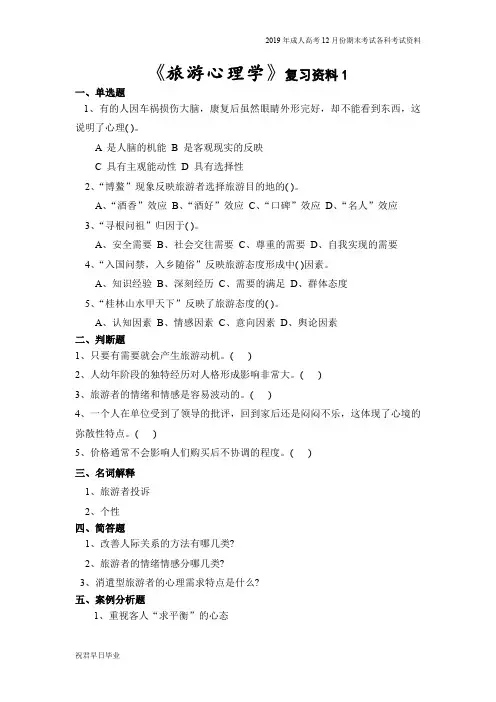 2019级专升本旅游管理专业专升本复习资料12月份考试资料旅游心理学复习资料
