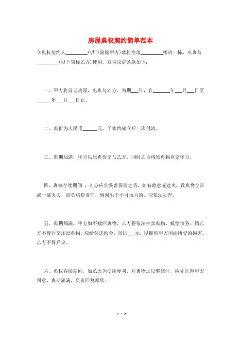 房屋典权契约简单范本