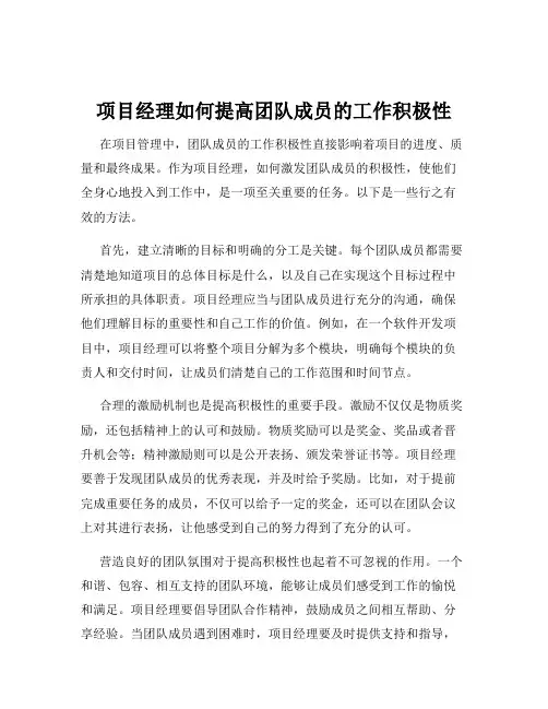 项目经理如何提高团队成员的工作积极性
