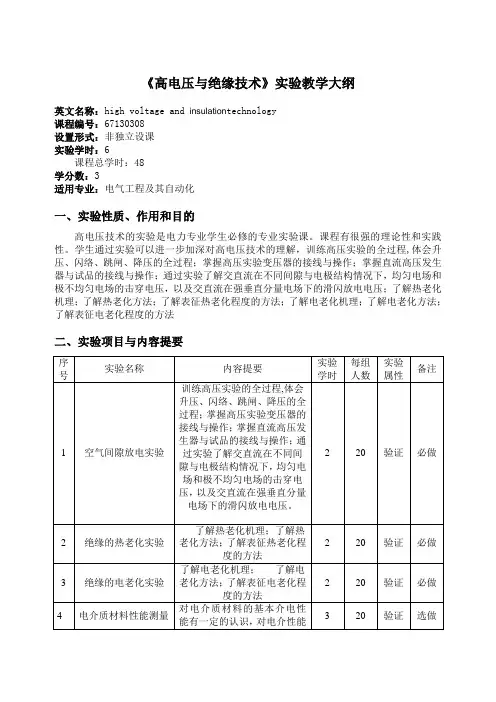 《高电压与绝缘技术》实验教学大纲