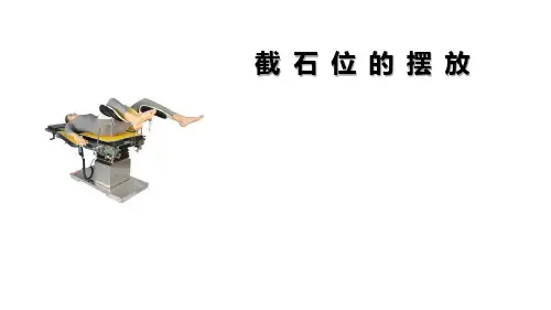 截石位的摆放