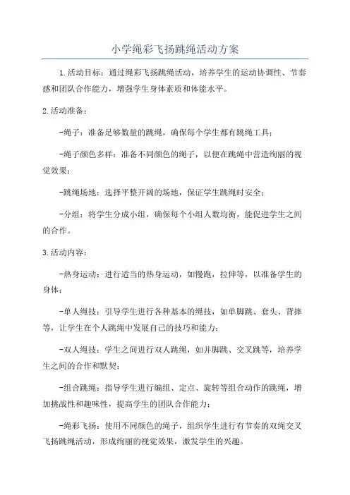 小学绳彩飞扬跳绳活动方案