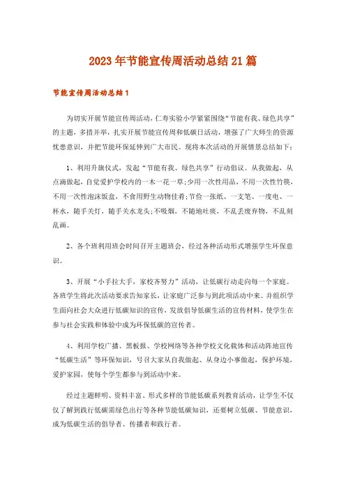 2023年节能宣传周活动总结21篇_2