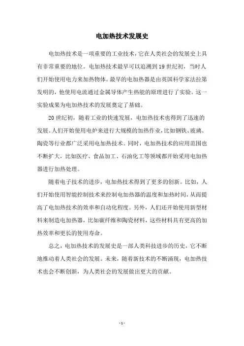 电加热技术发展史