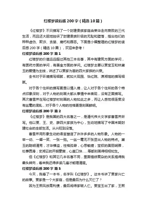 红楼梦读后感200字（精选10篇）