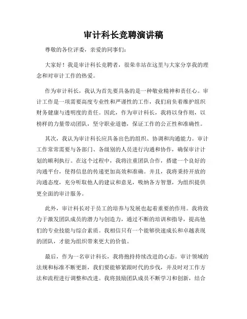 审计科长竞聘演讲稿