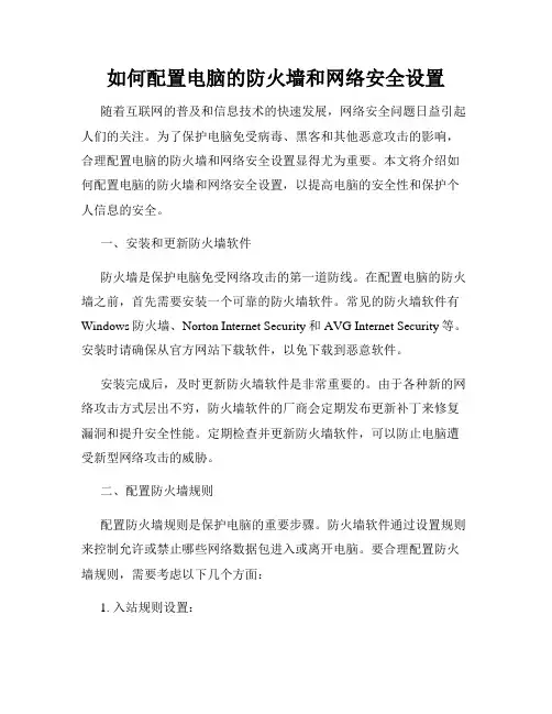 如何配置电脑的防火墙和网络安全设置