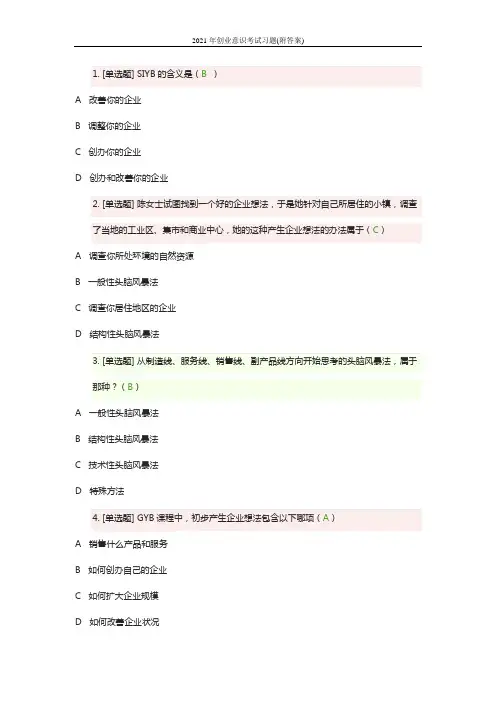 2021年创业意识考试习题(附答案)